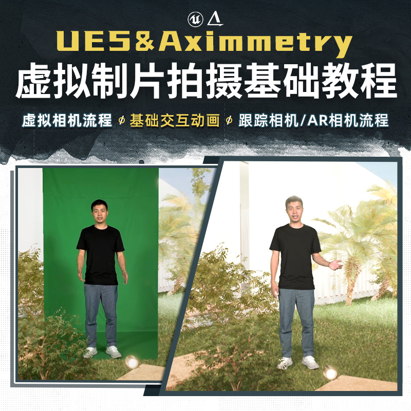 UE5，Aximmetry火热影视虚拟制片拍摄直播广告后期入门AR相机教程-封面