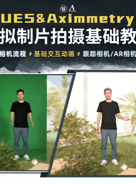 UE5，Aximmetry火热影视虚拟制片拍摄直播广告后期入门AR相机教程