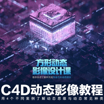 热销曾神C4D方形动态影像设计Cinema4D动态芯片镜头视频教程