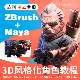 Zbrush/Maya 3D风格化角色考古学家制作全流程案例教学视频教程