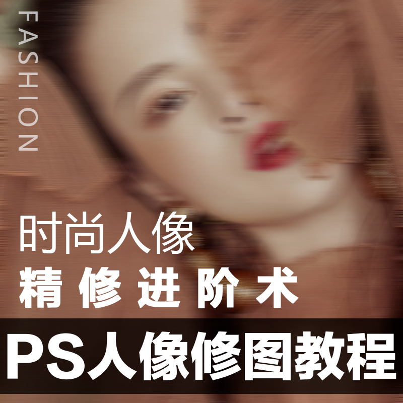 PS修图教程金牌讲师教你商业专业修图视频教程时尚人像精修刘淳