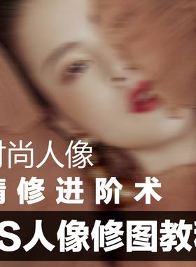 PS/PS修图教程金牌讲师刘淳商业专业修图视频教程时尚人像精修