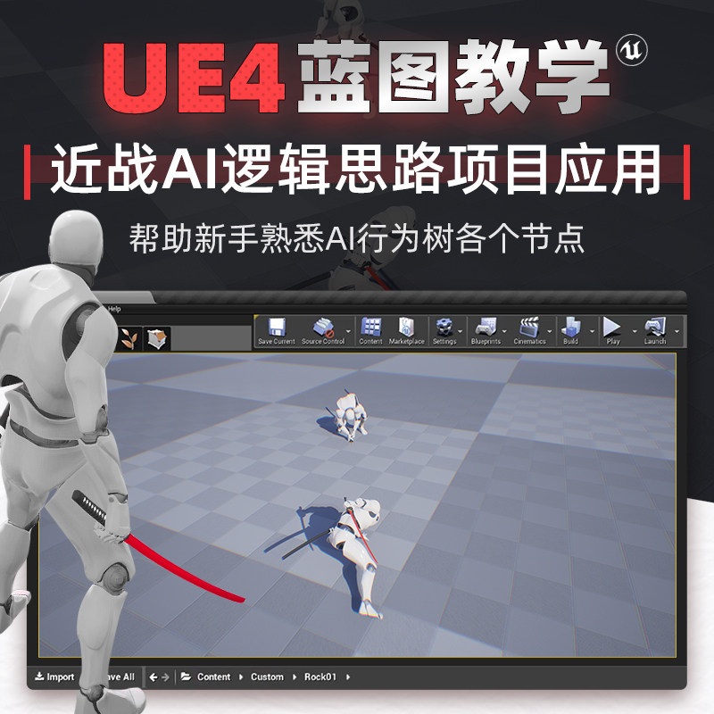 UE4蓝图近战AI游戏动作逻辑思路项目应用教程视频