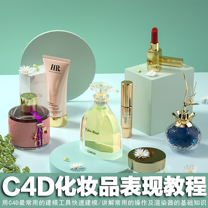 翼狐C4D 天生丽人化妆品特训一线品牌设计师的品牌表线视频教程