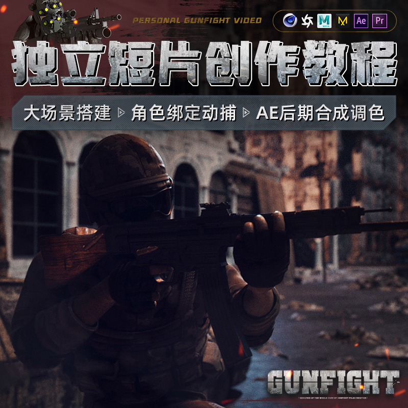 C4D角色动捕3dsMax建模AE后期合成个人枪战独立短片Gunfight教程