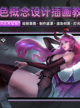 PS教程插画绘制Splash艺术魅魔Photoshop角色概念渲染视频课程