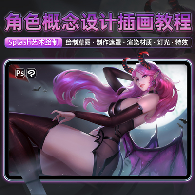 PS教程插画绘制Splash艺术魅魔Photoshop角色概念渲染视频课程