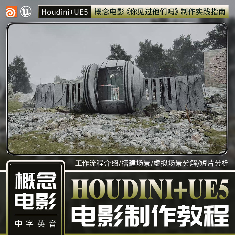 Houdini/UE5教程进阶概念电影短片渲染场景建模资产动画高清视频