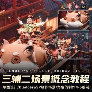 Blender教程三辅二场景概念逃离妖市原画创作建模雕刻渲染视频课