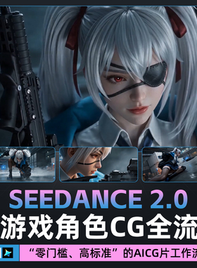 Seedance2.0教程Gemini游戏角色CG短片脚本分镜剪映剪辑高清视频