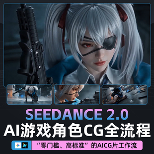 Seedance教程AI游戏角色CG短片脚本分镜剪映剪辑高清视频 Gemini