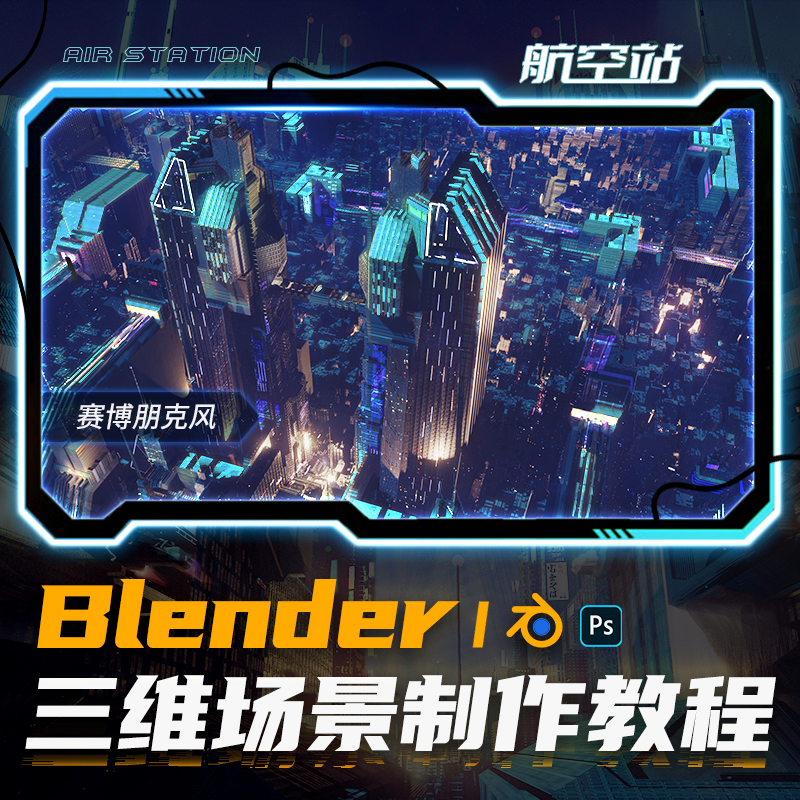 Blender 2.81三维辅助场景概念设计航空站赛博朋克风格视频教程