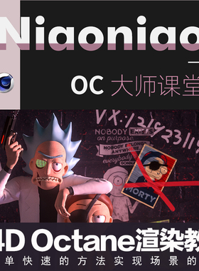 Cinema 4D/C4D Octane渲染课Niaoniao的OC大师课堂视频教程