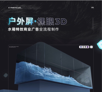 户外屏裸眼3D水箱特效商业广告全流程制作【X-Particles】