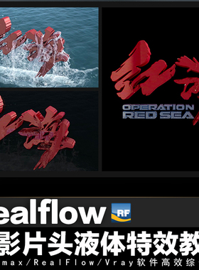 翼狐Realflow文字出海电影片头液体特效教程【案例课程】视频教程