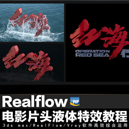 翼狐Realflow文字出海电影片头液体特效教程【案例课程】视频教程