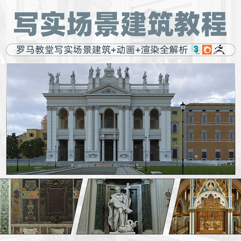 3Ds Max建模教程写实建筑场景罗马教堂动画灯光coronarender渲染