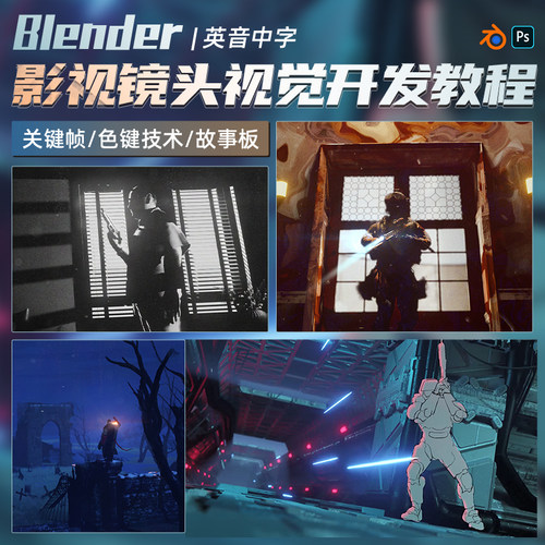 Blender影视镜头视觉开发教程mp绘景3D故事版风格化场景动画混合