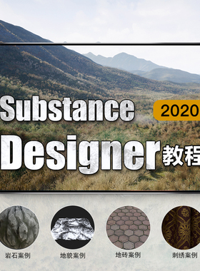 翼狐SD/Substance Designer2020快速入门到案例实战教学视频教程