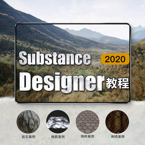 翼狐SD/Substance Designer2020快速入门到案例实战教学视频教程