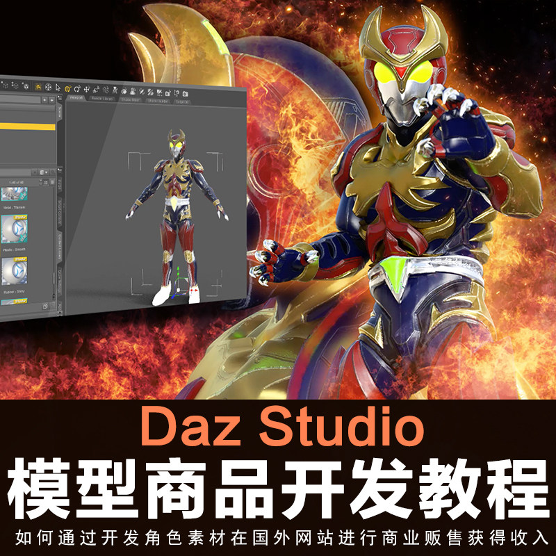 Daz Studio教程模型商品开发游戏资产人物角色穿戴素材模型物件