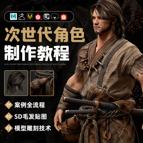 Maya、ZBrush浪客无名3A级次世代角色全流程案例SD毛发贴图教程