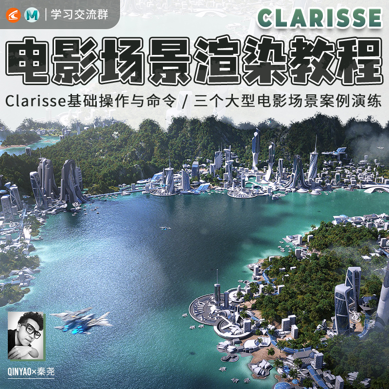 秦尧cg教程Clarisse中文教学电影级CG场景渲染系统视频教程