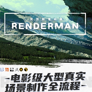 翼狐网RendermanV23电影级大型真实场景全流程教学