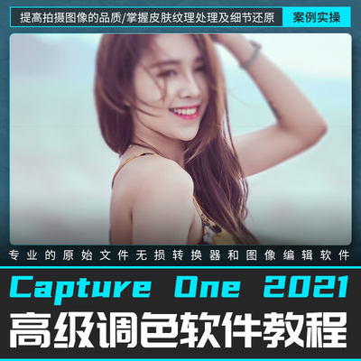 Capture One 2021 高级调色软件实战视频教程