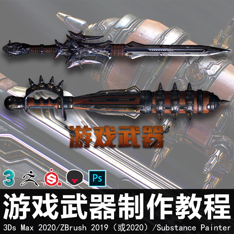 育碧大神Tim-3A级别游戏武器制作铸剑与狼牙棒双案例教学视频教程
