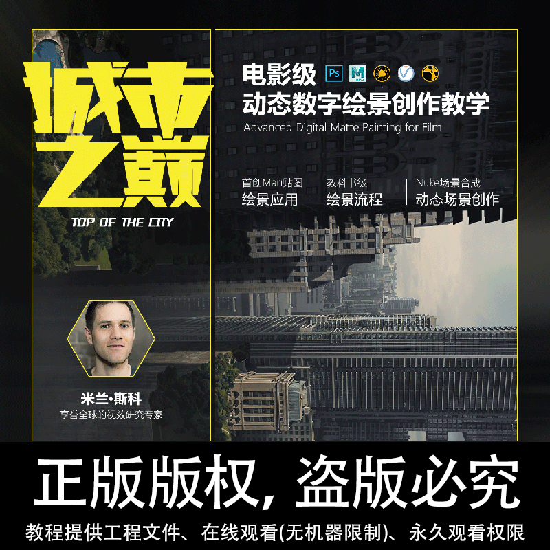 Ps/Maya/Mari/VRay/Nuke城市之巅电影级动态数字绘景创作视频教程