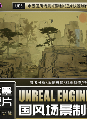 UE5教程水墨国风场景搭建蜀地短片材质渲染制作PR教学视频课程