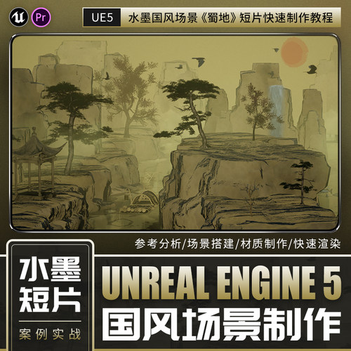 UE5教程水墨国风场景搭建蜀地短片材质渲染制作PR教学视频课程
