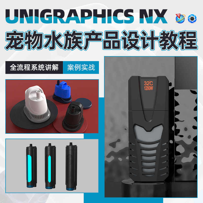 UGNX/keyshot 宠物水族产品设计流程系统教学案例实战教程