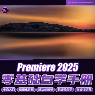 pr2025软件零基础入门教程影视后期短视频剪辑Premiere调色视频课