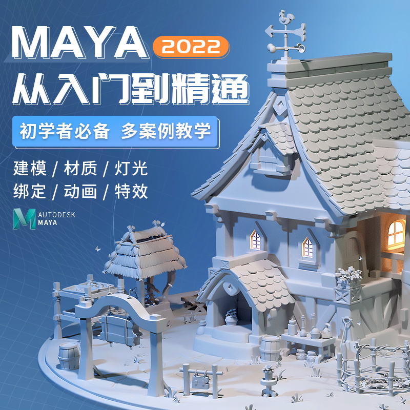 maya2022教程3D建模灯光渲染绑定动画玛雅零基础新手入门视频课程