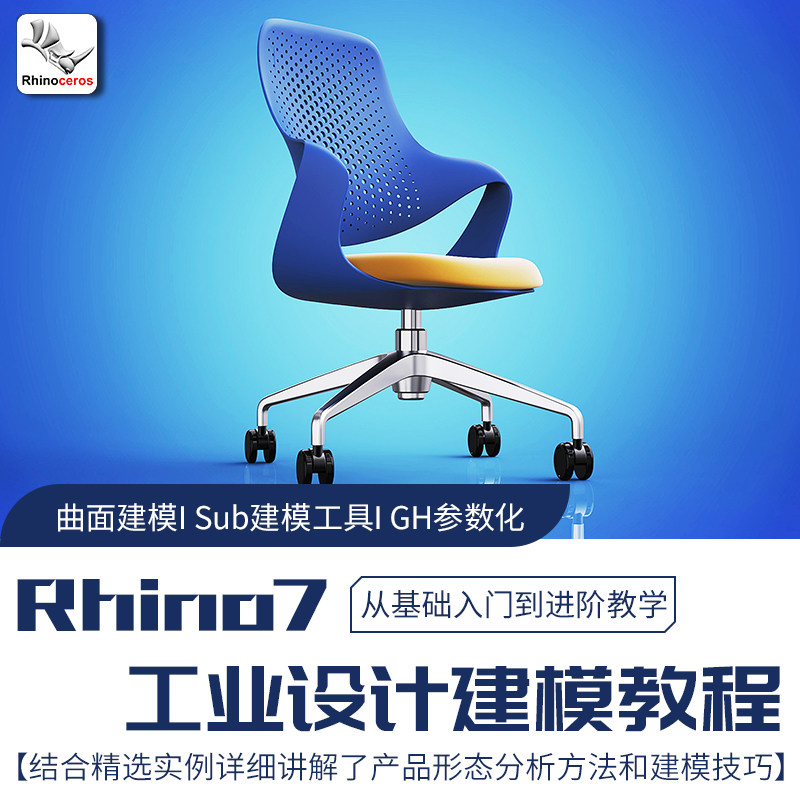 犀牛教程Rhino7工业设计建模渲染从基础入门到进阶教学视频教程,教育培训,设计·创作/影音游戏动画,淘宝优惠券,粉丝福利购,淘宝优惠卷