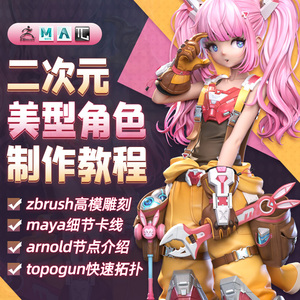 zbrush/maya进阶教程二次元美型角色《双马尾少女》案例制作流程