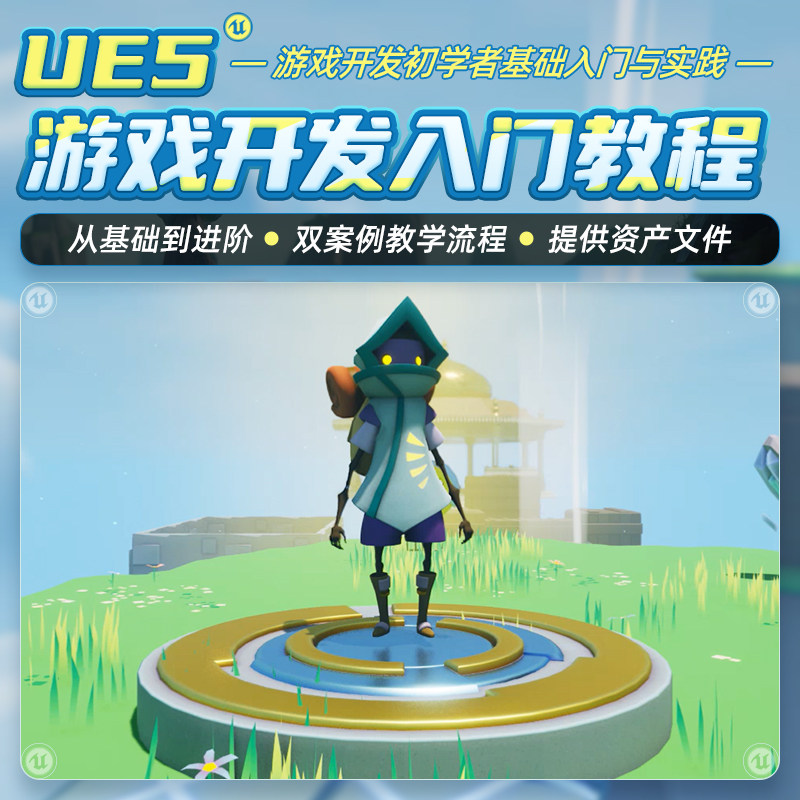 UE5游戏开发初学者基础入门与实践全流程双案例教学/蓝图设计系统