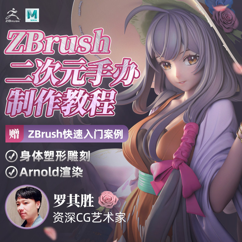 罗其胜ZBrush、maya二次元美少女原型手办制作流程教学案例视频