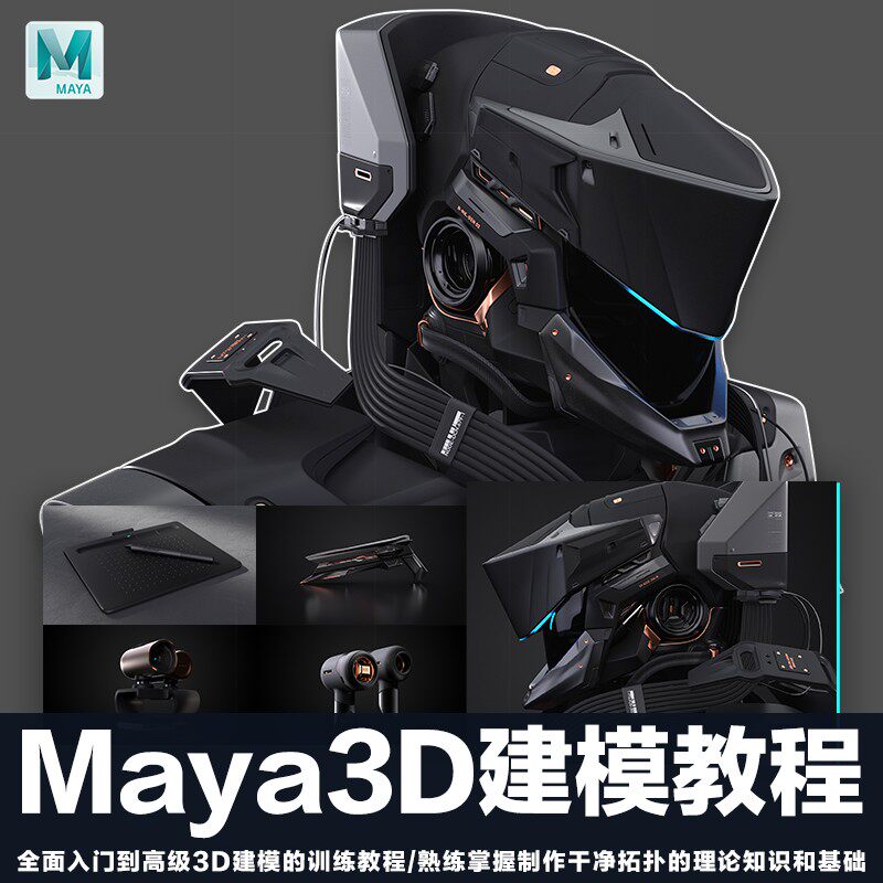 翼狐Maya3D建模入门到高级的3D多案例建模拓扑训练视频教程