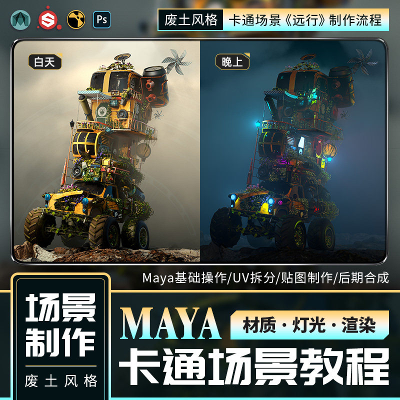 Maya+sp废土风格卡通场景《远行》制作流程材质|灯光贴图