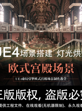 3ds Max2015/PS/SP/UE4虚幻引擎制作欧式宫殿场景全流程视频教程