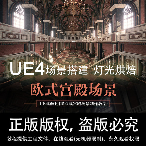 3ds Max2015/PS/SP/UE4虚幻引擎制作欧式宫殿场景全流程视频教程