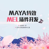 All Chinese original video tutorial of Maya special effects plug-in development of Yihu