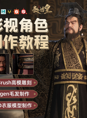 ZBrush、maya和UE5渲染写实角色《秦始皇》案例制作流程教学