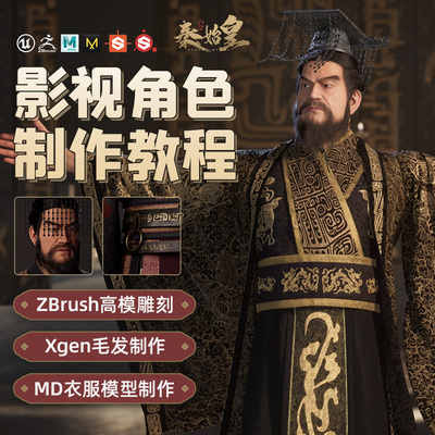 ZBrush、maya和UE5渲染写实角色《秦始皇》案例制作流程教学