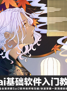 Sai2教程漫画入门宝典小白绘画绘图软件零基础插画高清视频教程