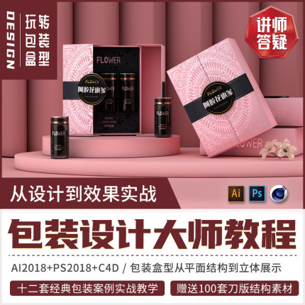 十二套包装盒型案例PS/AI/C4D包装设计大师平面立体展示视频教程
