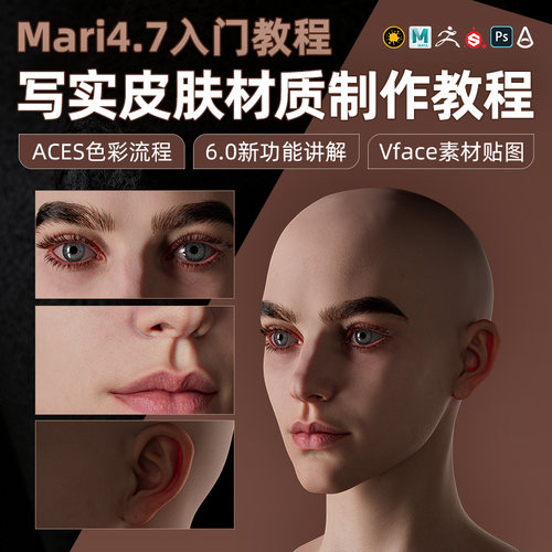 Mari4.7入门补充6.0新功能ACES色彩流程皮肤材质制作案例教程